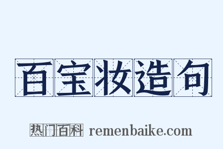 百宝妆造句是什么意思的图片
